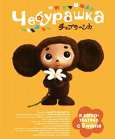 Cheburashka / 